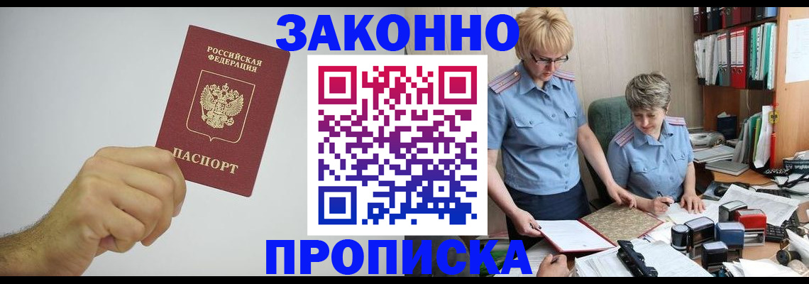 прописка в Великих Луках