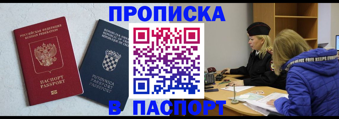 прописка в Великих Луках